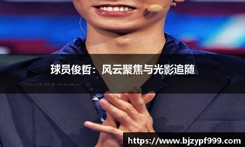 球员俊哲：风云聚焦与光影追随