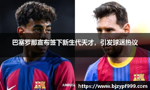 巴塞罗那宣布签下新生代天才，引发球迷热议