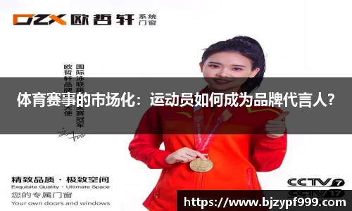 体育赛事的市场化：运动员如何成为品牌代言人？