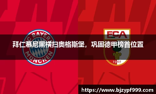 拜仁慕尼黑横扫奥格斯堡，巩固德甲榜首位置
