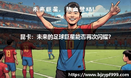 昆卡：未来的足球巨星能否再次闪耀？