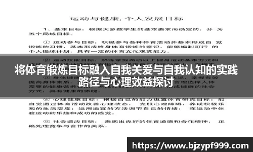 将体育锻炼目标融入自我关爱与自我认知的实践路径与心理效益探讨