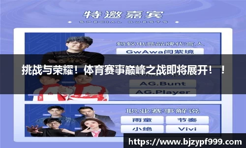 挑战与荣耀！体育赛事巅峰之战即将展开！ !