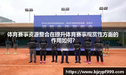 体育赛事资源整合在提升体育赛事观赏性方面的作用如何？