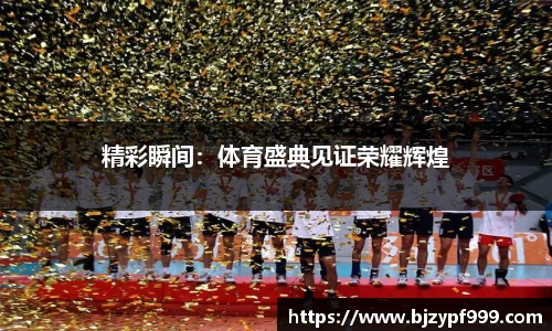 精彩瞬间：体育盛典见证荣耀辉煌