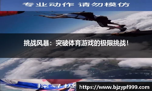 挑战风暴：突破体育游戏的极限挑战！