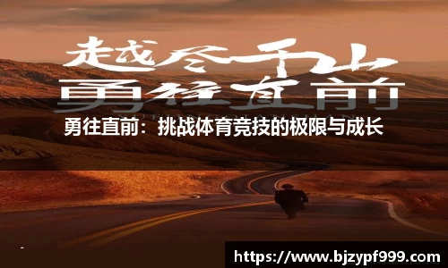 勇往直前：挑战体育竞技的极限与成长