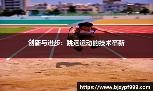 创新与进步：跳远运动的技术革新