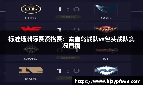 标准场洲际赛资格赛：秦皇岛战队vs包头战队实况直播