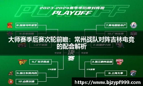 大师赛季后赛次轮前瞻：常州战队对阵吉林电竞的配合解析