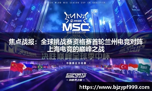 焦点战报：全球挑战赛资格赛首轮兰州电竞对阵上海电竞的巅峰之战