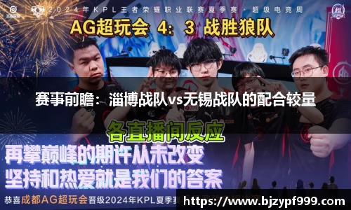 赛事前瞻：淄博战队vs无锡战队的配合较量