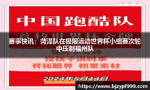 赛事快讯：菏泽队在极限运动世界杯小组赛次轮中压制福州队