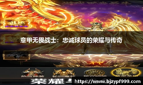 意甲无畏战士：忠诚球员的荣耀与传奇