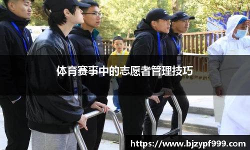 体育赛事中的志愿者管理技巧