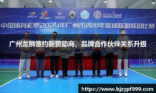 广州龙狮签约新赞助商，品牌合作伙伴关系升级