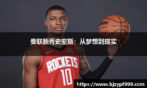 曼联新秀史密斯：从梦想到现实