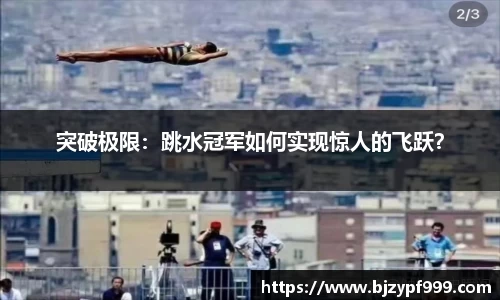 突破极限：跳水冠军如何实现惊人的飞跃？