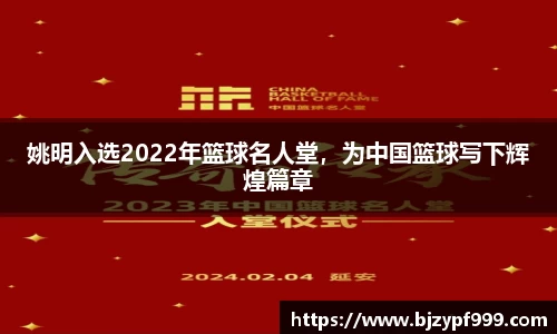 姚明入选2022年篮球名人堂，为中国篮球写下辉煌篇章