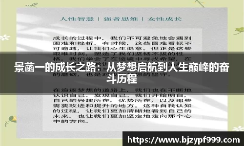 景菡一的成长之路：从梦想启航到人生巅峰的奋斗历程