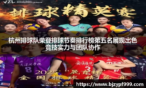 杭州排球队荣登排球节奏排行榜第五名展现出色竞技实力与团队协作