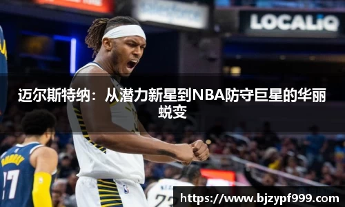 迈尔斯特纳：从潜力新星到NBA防守巨星的华丽蜕变