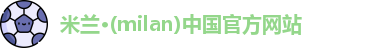 米兰体育